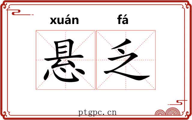 悬乏