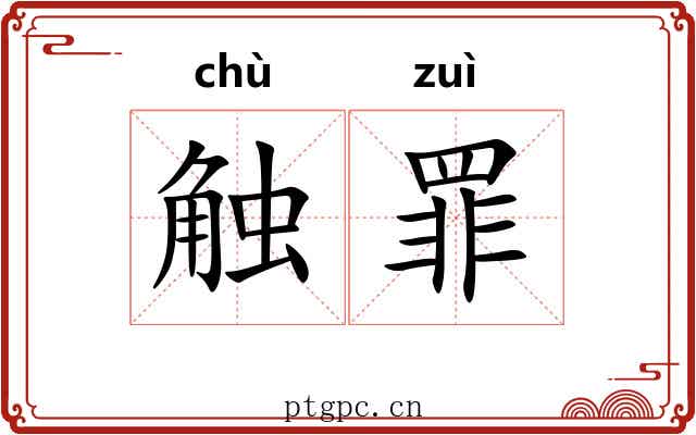 触罪 触罪