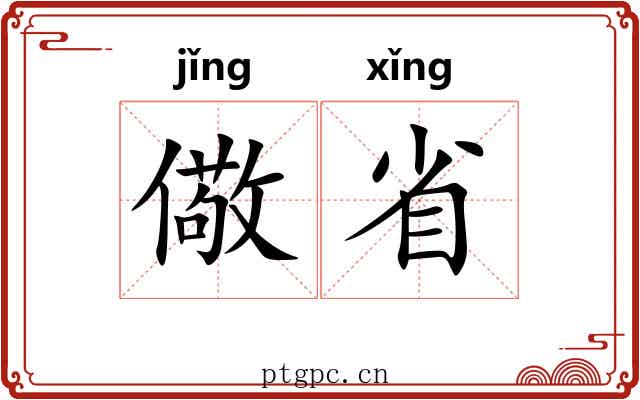 儆省