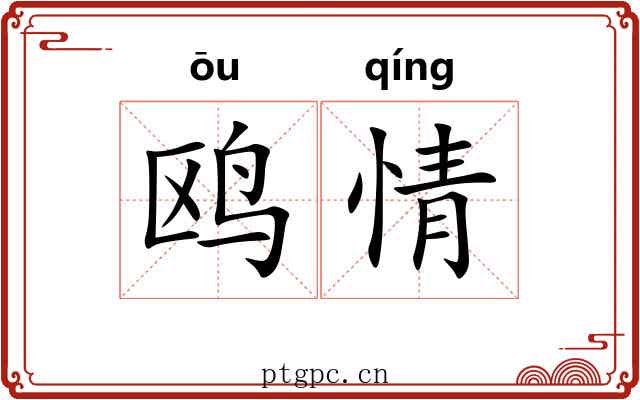 鸥情