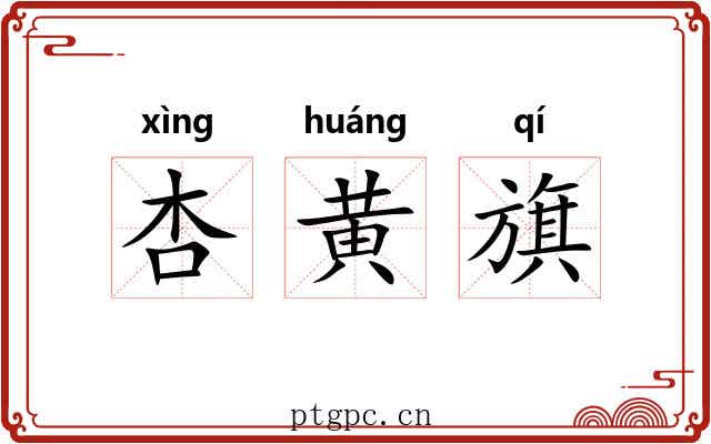 杏黄旗 杏黄旗