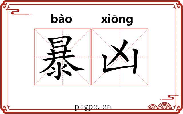 暴凶 暴凶