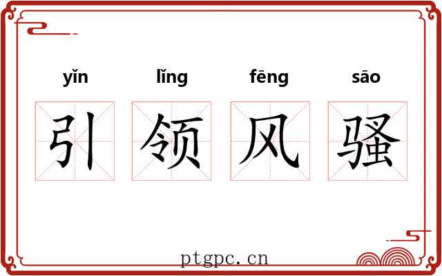 引领风骚 引领风骚