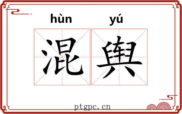 混舆