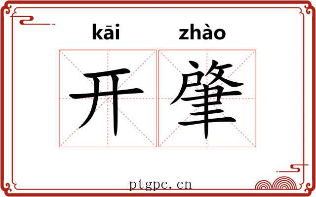 开肇