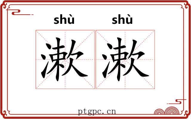 漱漱