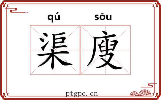 渠廋