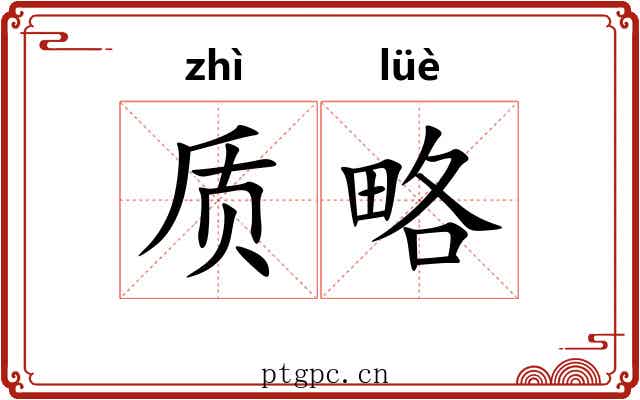 质略
