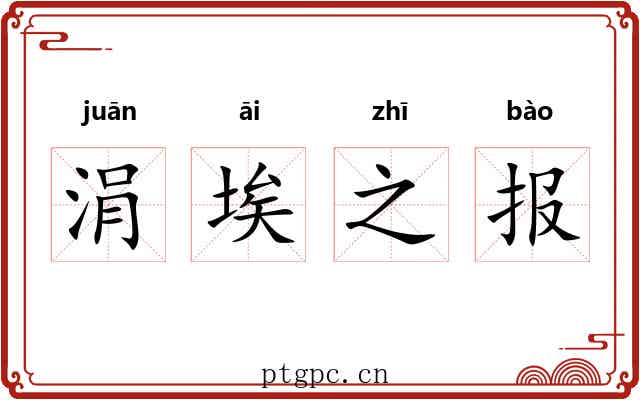 涓埃之报 涓埃之报