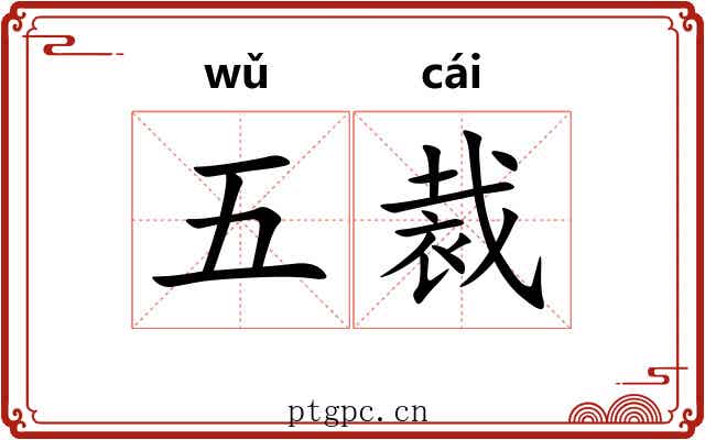 五裁 五裁