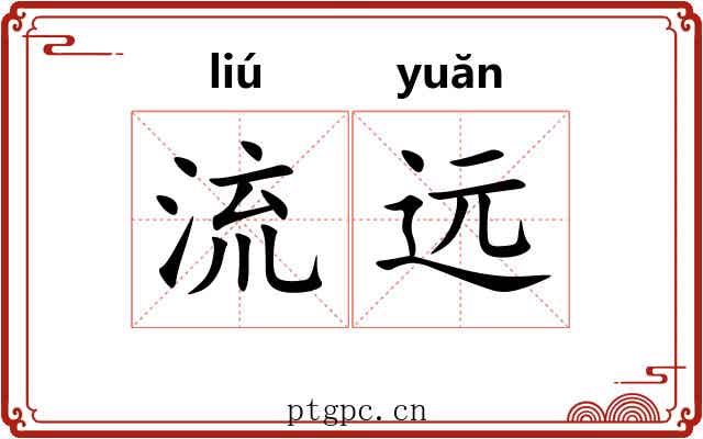 流远