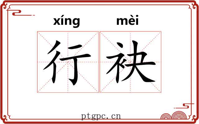 行袂 行袂