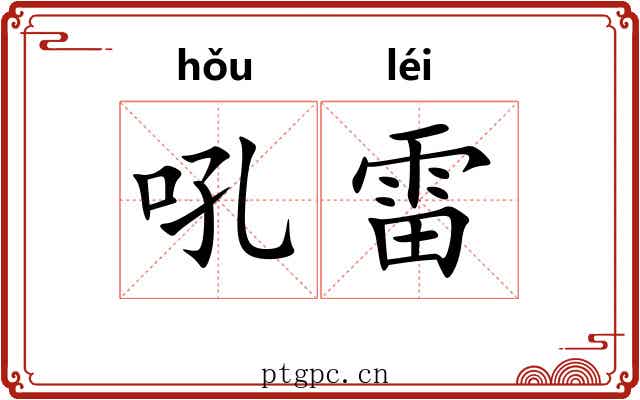 吼雷
