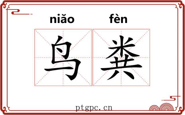 鸟粪