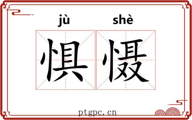 惧慑