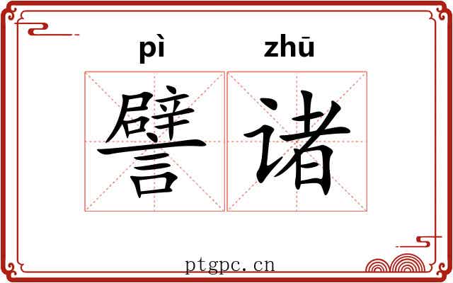 譬诸