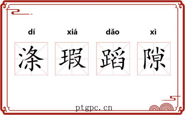 涤瑕蹈隙