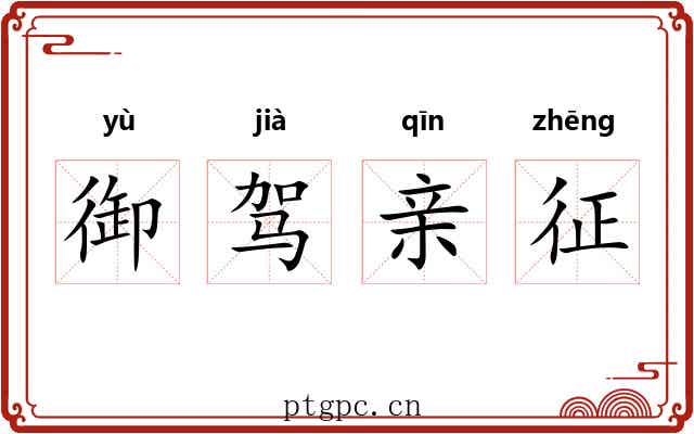 御驾亲征