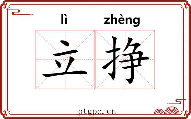 立挣