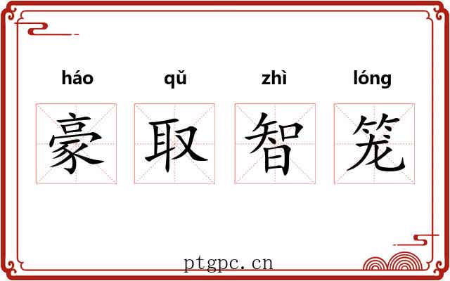豪取智笼 豪取智笼