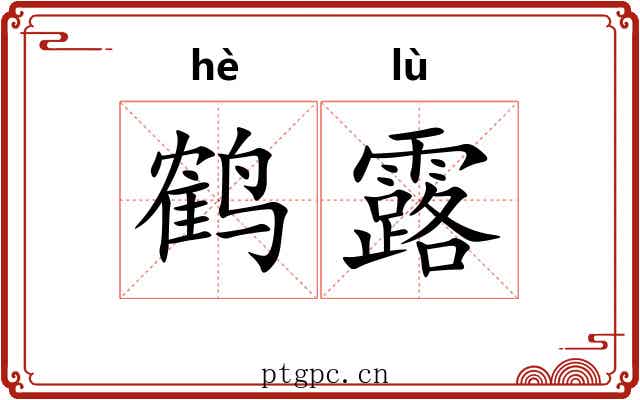 鹤露