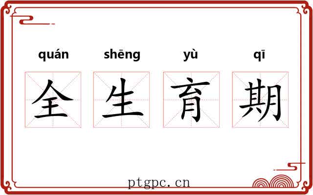 全生育期