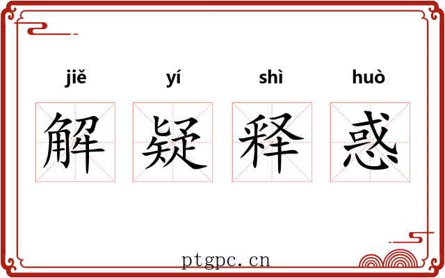 解疑释惑