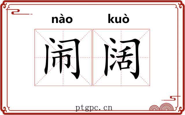 闹阔