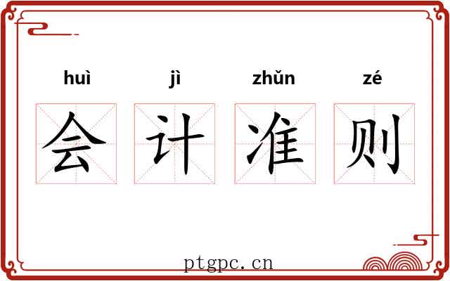 会计准则