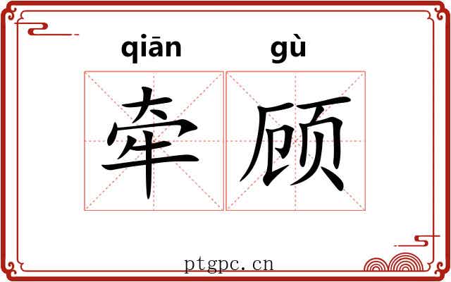 牵顾 牵顾