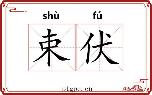 束伏