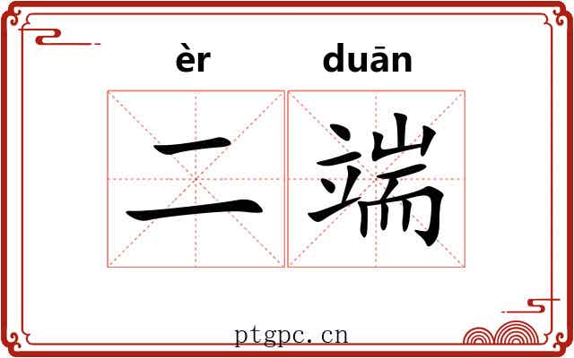 二端