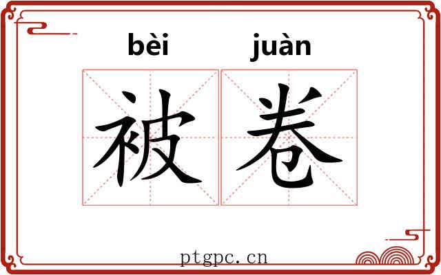 被卷 被卷