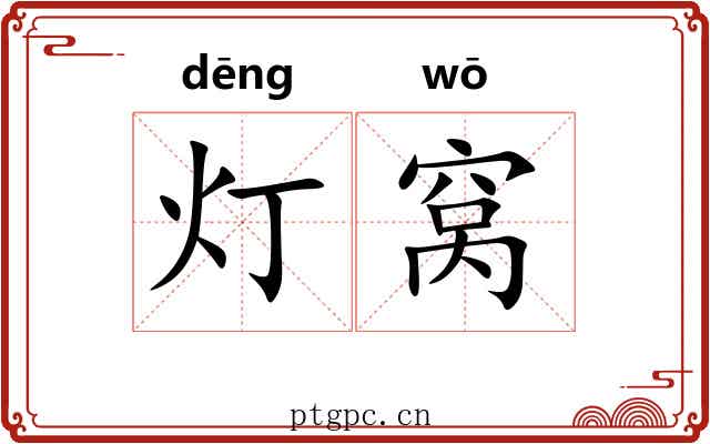 灯窝