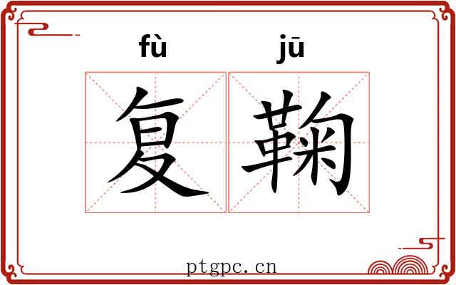 复鞠