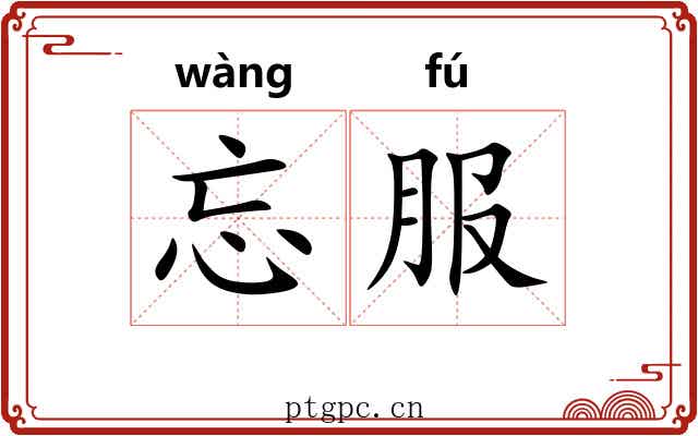 忘服