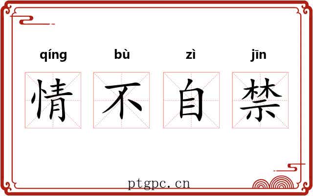 情不自禁