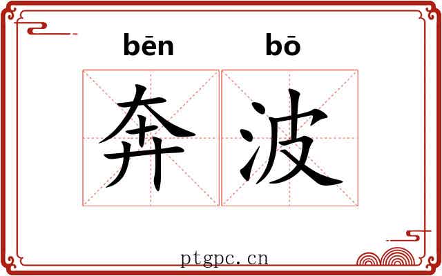 奔波