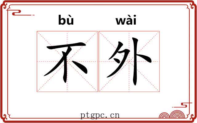 不外 不外