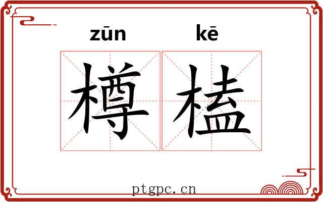 樽榼
