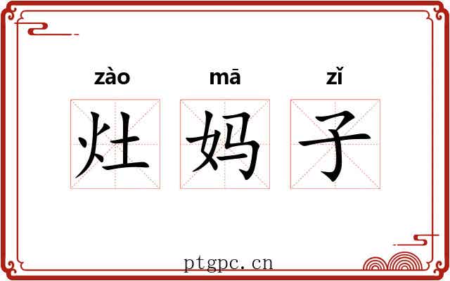 灶妈子