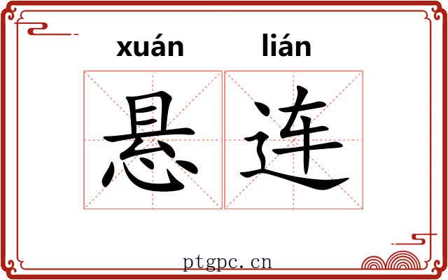 悬连 悬连