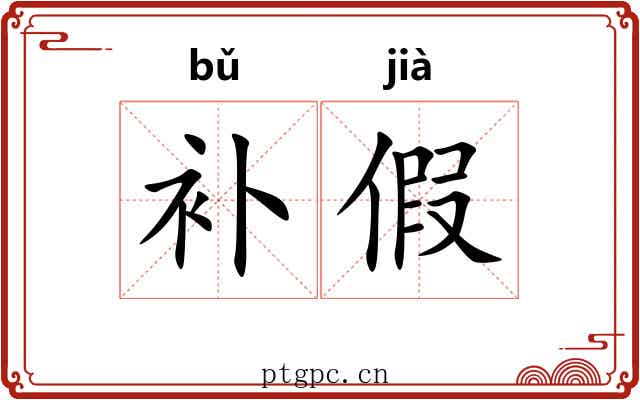 补假