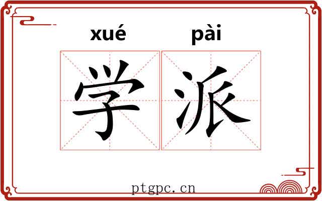 学派