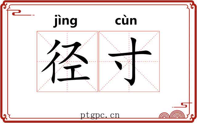 径寸