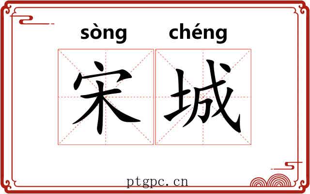 宋城