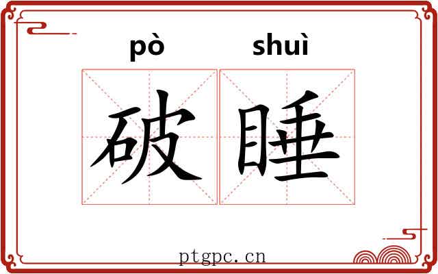 破睡 破睡