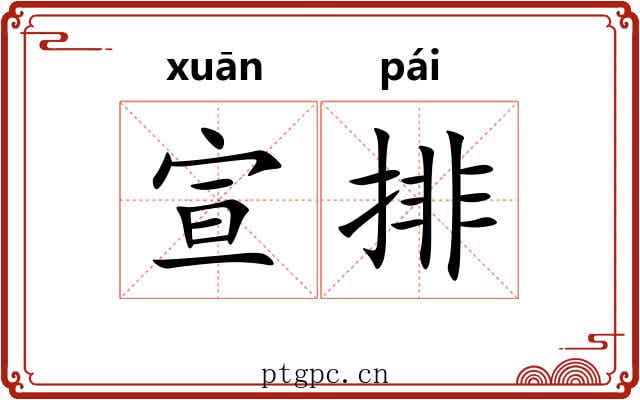 宣排 宣排