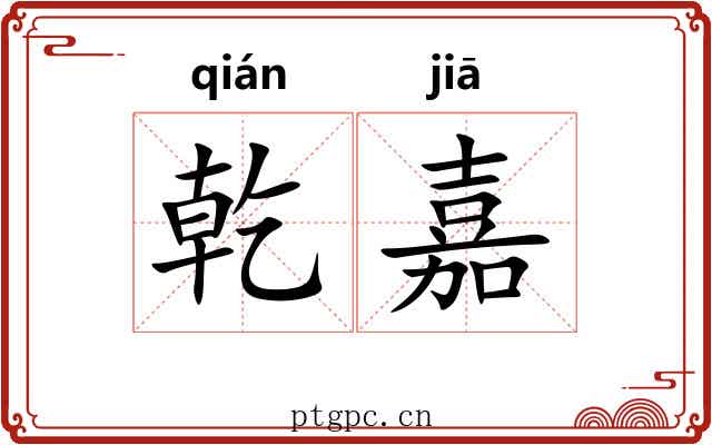 乾嘉