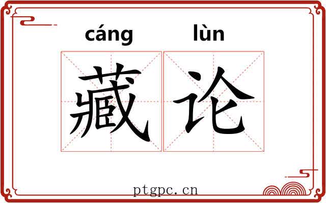 藏论 藏论